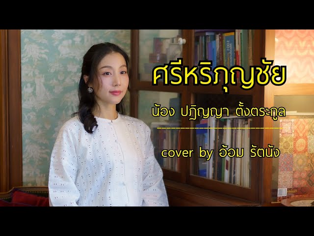 ศรีหริภุญชัย - น้อง ปฏิญญา (cover by อ้อม รัตนัง)