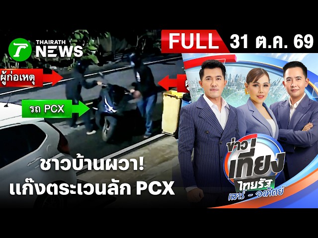 [FULL EP.] ข่าวเที่ยงไทยรัฐ เสาร์-อาทิตย์ | 31 ต.ค. 69 | ชาวบ้านผวา! แก๊งโจรตระเวนขโมย