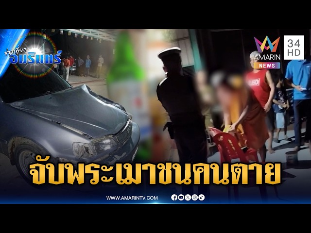 ด่วน! จับแล้ว “พระดาว” เมาซิ่งชนคนแล้วเหยียบซ้ำดับ ก่อนหลบหนี | ข่าวเที่ยงอมรินทร์ | 29 ต.ค. 69