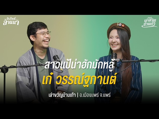 สาวแป้เปิ้นว่าสวก ? | เล่าขวัญบ้านเก๊า EP.32