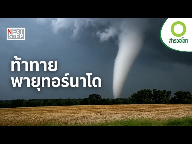 ล่าทอร์นาโด ภารกิจเสี่ยงตายเพื่อภาพที่โลกไม่เคยเห็น | สารคดี สำรวจโลก ท้าทายพายุทอร์นาโด
