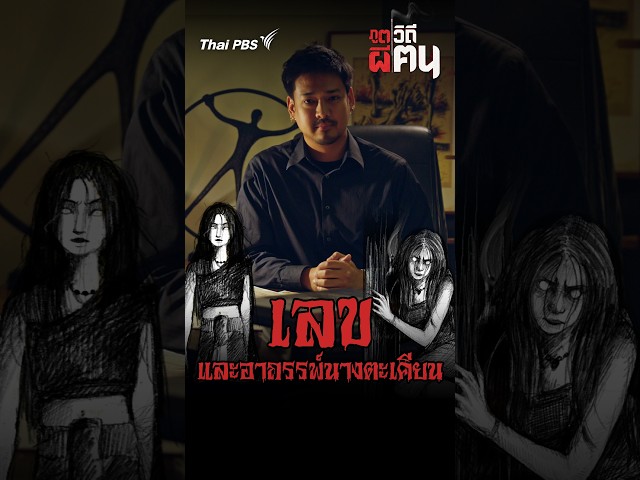 เลข และอาถรรพ์นางตะเคียน | ภูตผีวิถีฅน
