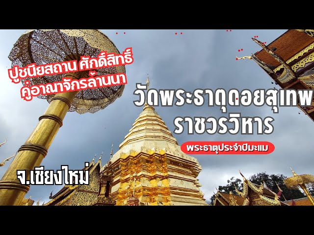 เที่ยววัดสำคัญเชียงใหม่ พระธาตุดอยสุเทพ ปูชนียสถานสำคัญล้านนา ที่ วัดพระธาตุดอยสุเทพราชวรวิหาร