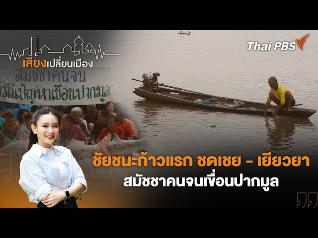 ชัยชนะก้าวแรก ชดเชย - เยียวยา สมัชชาคนจนเขื่อนปากมูล | เสียงเปลี่ยนเมือง | 22 ก.ย. 69