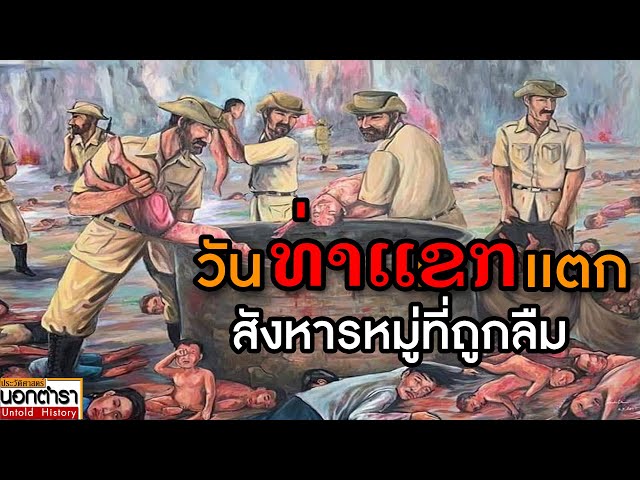 ท่าเเขกเแตก (ທ່າແຂກແຕກ)  การสังหารหมู่ที่ถูกลืม I ประวัติศาสตร์นอกตำรา EP. 288