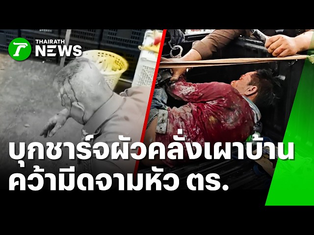บุกชาร์จผัวคลั่งเผาบ้านฟันเมีย สู้ยิบตาคว้ามีดจามหัว ตร. | 29 ต.ค. 69 | ข่าวเที่ยงไทยรัฐ