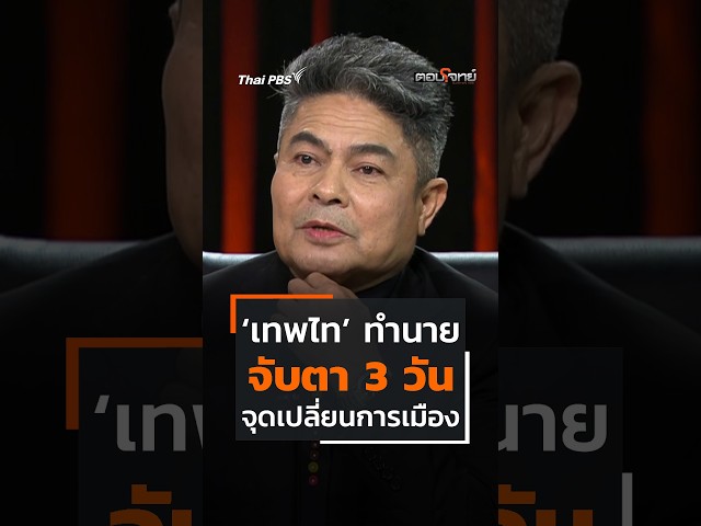 'เทพไท' ทำนาย จับตา 3 วัน จุดเปลี่ยนการเมือง #thaipbs #ตอบโจทย์