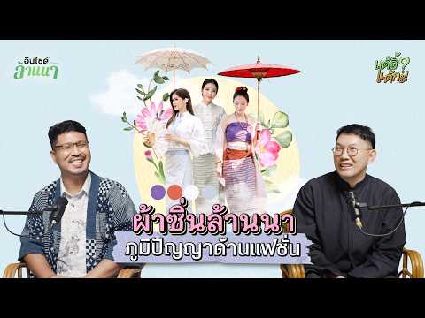 แต้อี้ แต้กะ EP.26 | ผ้าซิ่นล้านนา ภูมิปัญญาด้านแฟชั่น