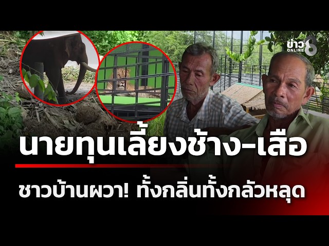 ชาวบ้านขวัญผวา! นายทุนซื้อที่ตุน