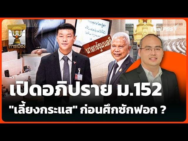 เปิดอภิปราย ม.152