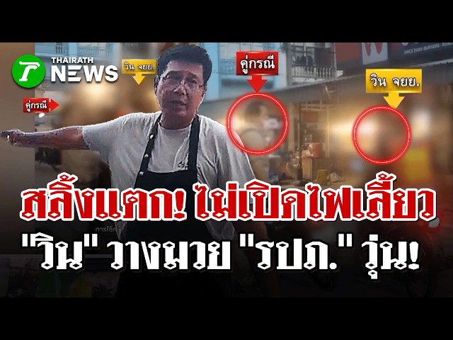 เดือดคากลางถนน! ปภ. ชกวินมอเตอร์ไซค์ ฉุนด่าไม่เปิดไฟเลี้ยว! | 30.ค. 69 | ไทยรัฐนิวส์โชว์