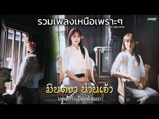 รวมเพลงเหนือเพราะๆ ฟังยาวๆ | มินตรา น่านเจ้า เพลงกำเมืองล้านนา【LONG PLAY】