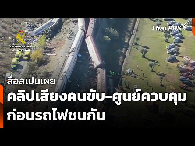 สื่อสเปนเผยคลิปเสียงคนขับ-ศูนย์ควบคุมก่อนรถไฟชนกัน | วันใหม่ ไทยพีบีเอส | 30 ต.ค. 69