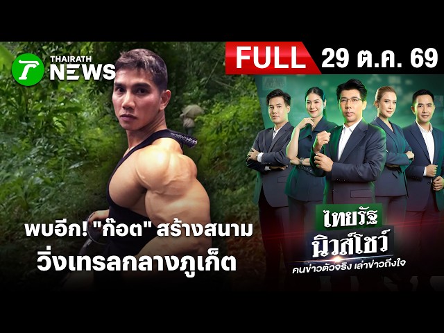[FULL EP.] ไทยรัฐนิวส์โชว์ | 29 ต.ค. 69 | พบอีก!“ก๊อต”สร้างสนามวิ่งเทรลกลางภูเก็ต