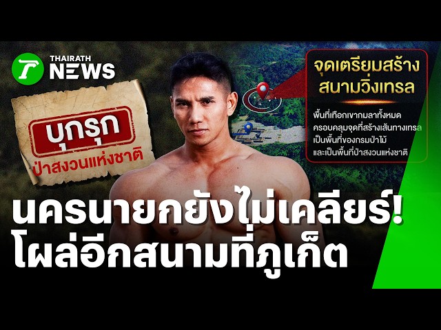 นครนายกยังไม่เคลียร์! โผล่อีกสนามเทรลเขากมลา 