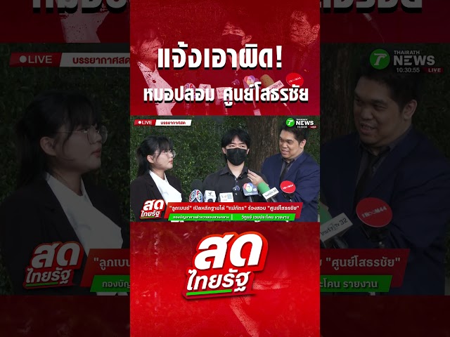 แจ้งเอาผิด! หมอปลอม ศูนย์โสธรชัย