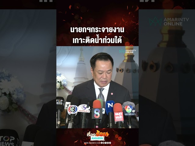 นายกฯกระจายงาน เกาะติดน้ำท่วมใต้ | เรื่องร้อนอมรินทร์