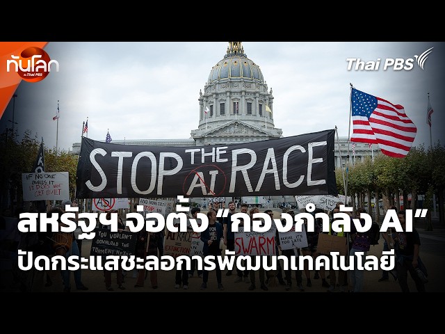 สหรัฐฯ จ่อตั้ง “กองกำลัง AI” ปัดกระแสชะลอการพัฒนาเทคโนโลยี | ทันโลก กับ Thai PBS | 21 ก.ย. 69