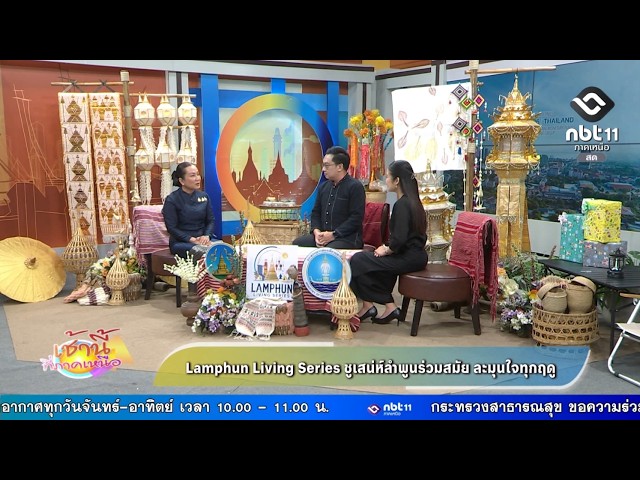 เช้านี้ที่ภาคเหนือ Lamphun Living Series ชูเสน่ห์ลำพูนร่วมสมัย ละมุนใจทุกฤดู