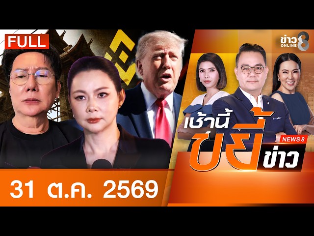 รายการเช้านี้ขยี้ข่าวช่อง8 | 31 ต.ค. 69 | FULL EP | เช้านี้ขยี้ข่าวช่อง8 ออนไลน์ | ข่าวช่อง8