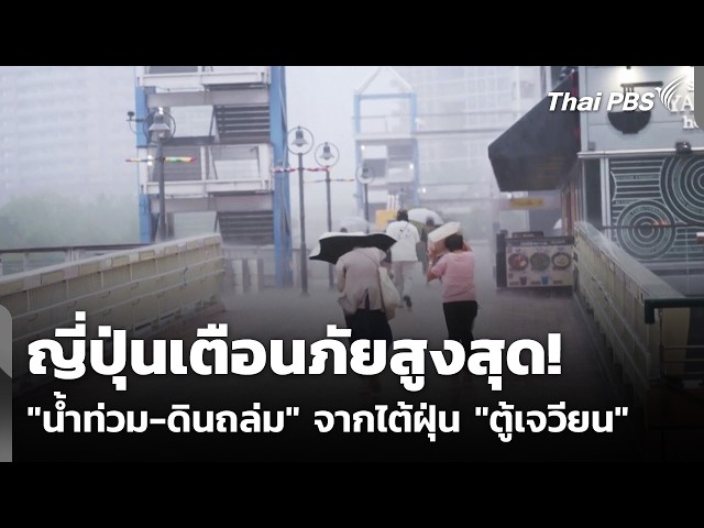 ญี่ปุ่นเตือนภัยสูงสุด "น้ำท่วม-ดินถล่ม" จากไต้ฝุ่น "ตู้เจวียน" | ข่าวค่ำ | 21 ก.ย. 69