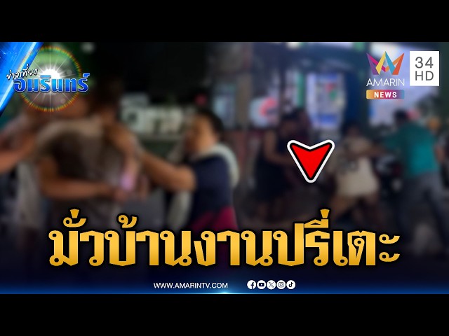 ล่าตัวไอ้มั่วบ้านงาน ปรี่เตะคนตีกัน | ข่าวเที่ยงอมรินทร์ | 29 ต.ค. 69