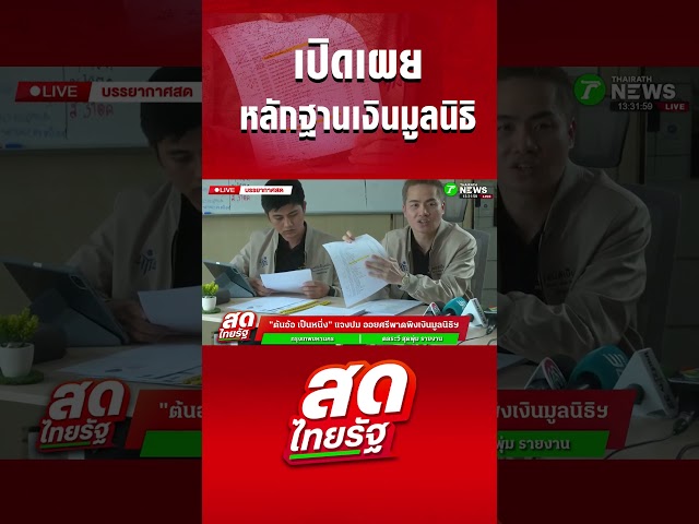 ชี้แจงหลักฐานการเงินของมูลนิธิ