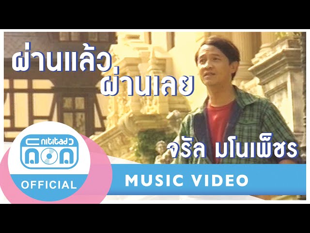 ผ่านแล้วผ่านเลย - จรัล มโนเพ็ชร | [ต้นฉบับเดิม เสียงชัด] [Official Music Video]