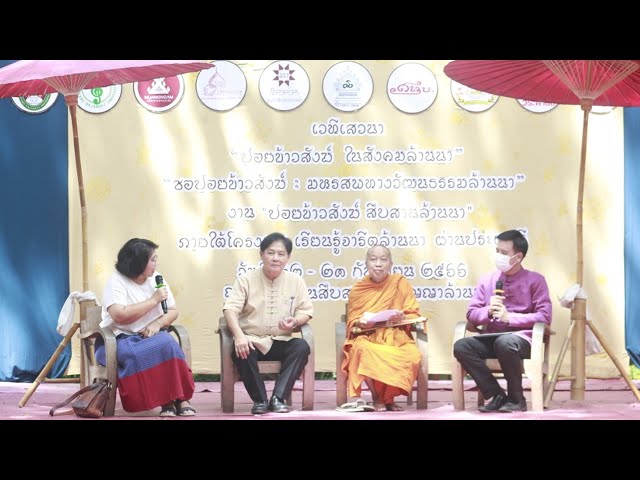 การเสวนา เรื่อง ปอยข้าวสังฆ์ในวิถีล้านนา ภายใต้โครงการ เรียนรู้จารีตล้านนา ผ่านประเพณี