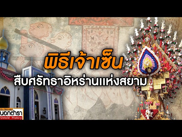 “แห่เจ้าเซ็น” พิธีกรรมพันปีจากอิหร่านสู่คลองบางหลวง I ประวัติศาสตร์นอกตำรา EP.308