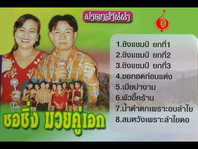 สิงห์คำ Ft.แจ่มจันทร์ ชุด มวยคู่เอก
