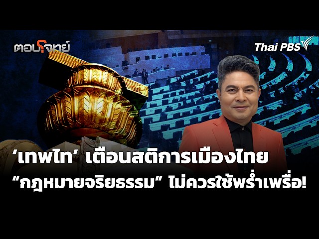 ‘เทพไท’ เตือนสติการเมืองไทย “กฎหมายจริยธรรม” ไม่ควรใช้พร่ำเพรื่อ! | ตอบโจทย์ | 28 ต.ค. 69