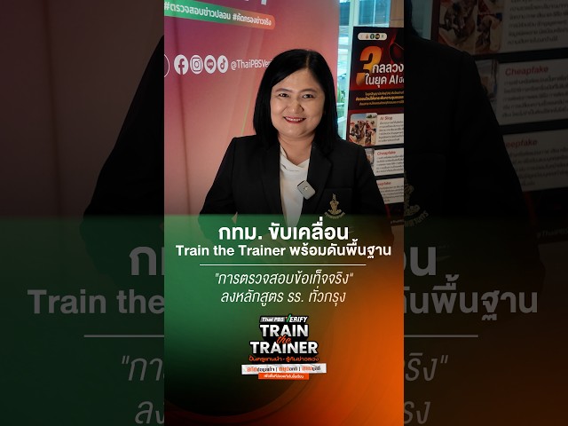 กทม. พร้อมขับเคลื่อน Train the Trainer ดัน