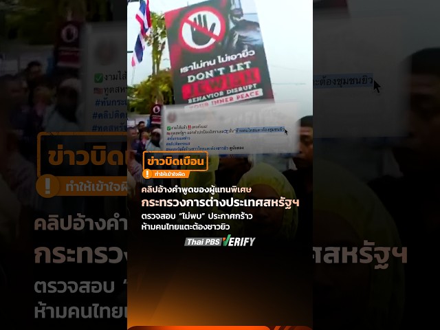 คลิปอ้างทูตสหรัฐฯ ประกาศกร้าวห้ามคนไทยแตะต้องชาวยิว ตรวจสอบแล้วบิดเบือนข้อความ : Thai PBS Verify
