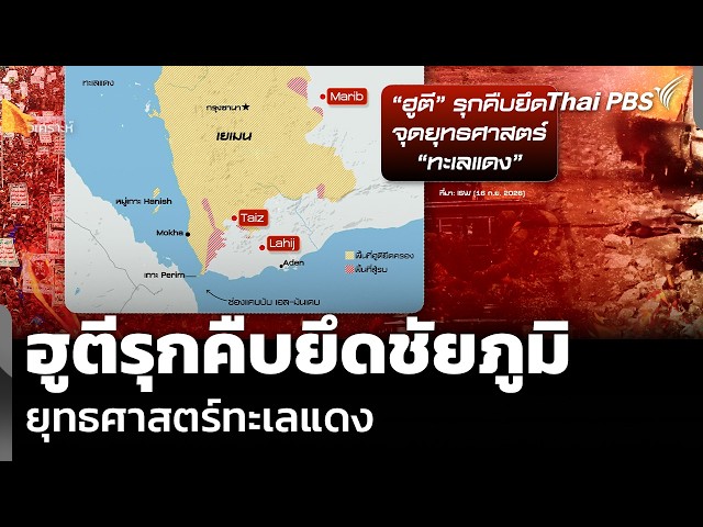 วิเคราะห์: ฮูตีรุกคืบยึดชัยภูมิ ยุทธศาสตร์ทะเลแดง | ข่าวค่ำ | 22 ก.ย. 69