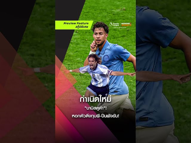 จุติร่างทอง! เปิดวาร์ป "บาบิสตูต้า" วันเดอร์คิดไบรท์ตัน หอกพระกาฬที่ทุบทั้ง ปืน-ผี จนเสียทรง! 🔵🔥