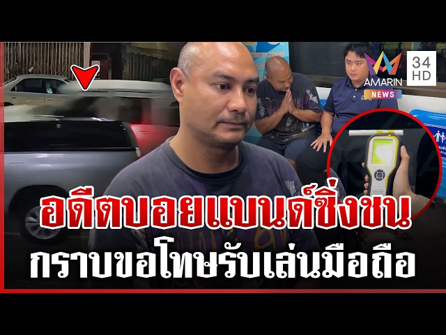 อดีตบอยแบนด์ซิ่งชนระนาว สารภาพเล่นมือถือ | ทุบโต๊ะข่าว | 31/10/69