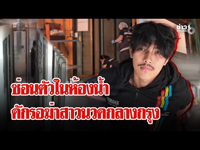 รวบฆาตกรเมายา ฆ่ารัดคอสาวนวดตายอย่างทรมาน | ลุยชนข่าว | 31 ต.ค. 69