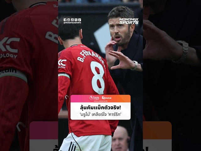 ลุ้นคัมแบ็กตัวจริงปีศาจแดง! บรูโน่ เคลียร์ใจ คาร์ริก รอฟัดเชลซี