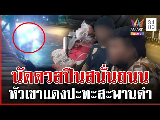 ศึก 2 แก๊งท้าดวลปืนลั่นถนนเจ็บ 3 ตร.บุกรวบตัวทันควันพร้อมอาวุธเถื่อน | ทุบโต๊ะข่าว | 30/10/69