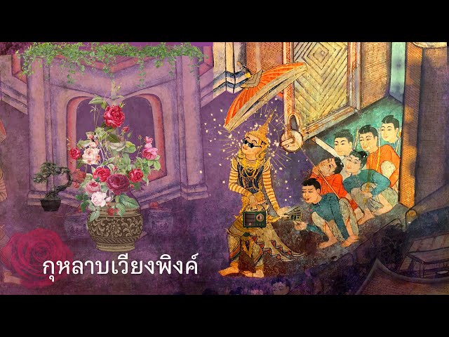 กุหลาบเวียงพิงค์ | ล้านนาร่วมสมัย [2022]
