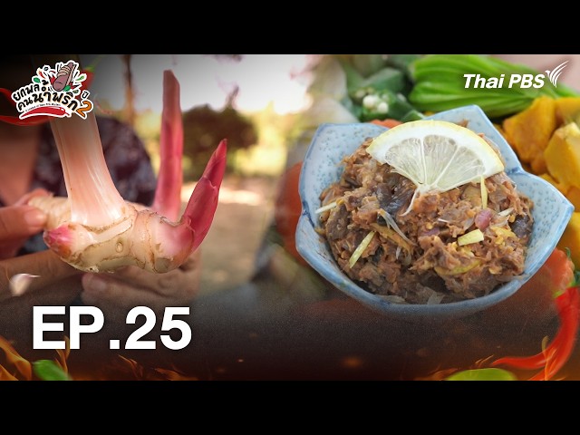🔴 [Live] ยกพลคนน้ำพริกปี2 : ตอนที่ 25 | 26 ก.ย. 69