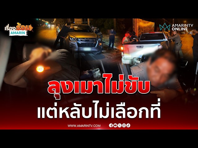 ลุงเมาไม่ขับ จอดหลับกลางถนน ตำรวจปลุกวุ่น | เรื่องร้อนอมรินทร์