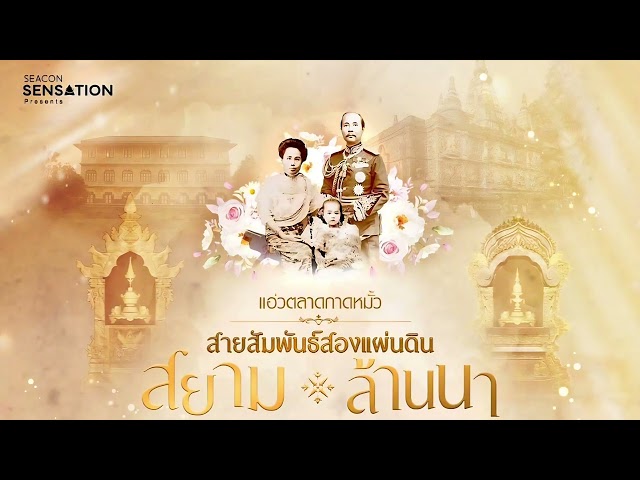 เจ้าดารารัศมี  [cover by อ้อม รัตนัง]