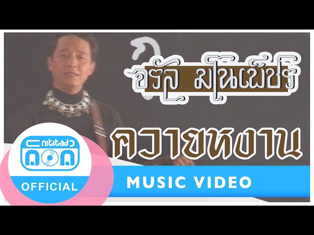 ควายหงาน - จรัล มโนเพ็ชร [Official Music Video]