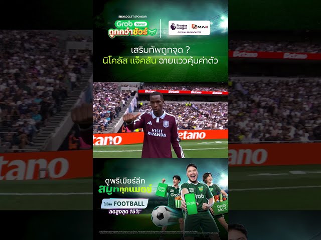 นิโคลัส แจ็คสัน ฉายแววคุ้มค่าตัว