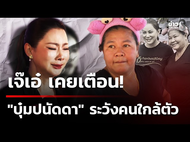 เจ๊เอ๋ โพสต์คลิป เคยเตือน บุ๋มปนัดดา ระวังคนใกล้ตัว | 30 ต.ค. 69 | ข่าวใหญ่ช่อง8