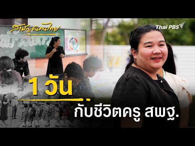 1 วันกับชีวิตครู สพฐ. | สามัญชนคนไทย