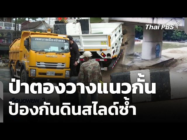 ป่าตองวางแนวกั้น ป้องกันดินสไลด์ซ้ำ | วันใหม่ ไทยพีบีเอส | 30 ต.ค. 69
