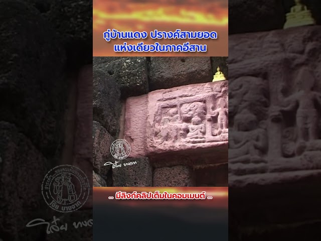 กู่บ้านแดง พระปรางค์สามยอด เพียงแห่งเดียวในภาคอีสาน #ขอม #ปราสาทหิน #พระปรางค์สามยอด #ทับหลัง